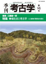 季刊考古学145号　植生史と考古学―人と植物の関係史を探る