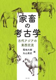 家畜の考古学　古代アジアの東西交流