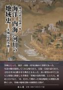 海洋・内海・河川の地域史　茨城の史的空間