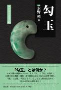 学生社考古学精選 勾玉