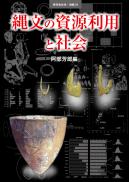 季刊考古学別冊21号　縄文の資源利用と社会