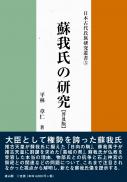 日本古代氏族研究叢書5　蘇我氏の研究　普及版