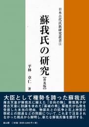 日本古代氏族研究叢書5　蘇我氏の研究　普及版