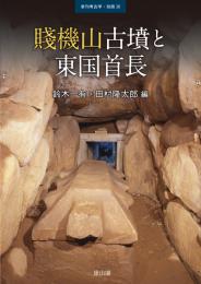 季刊考古学別冊30 賤機山古墳と東国首長