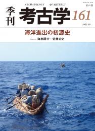 季刊考古学161　海洋進出の初源史
