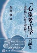 「心象考古学」の試み　造形物の心性を読み解く