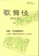 50　特集―四世鶴屋南北　小特集―歌舞伎学会25年あるいは50号