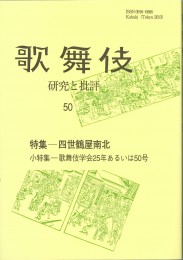 50　特集―四世鶴屋南北　小特集―歌舞伎学会25年あるいは50号