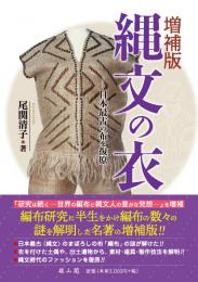 縄文の衣ー日本最古の布を復元ー【増補版】