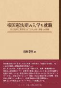 帝国憲法期の入学と就職 ―官立高等工業学校16,718人の内・外地での移動―