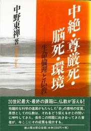 中絶・尊厳死・脳死・環境 - 生命倫理と仏教 -