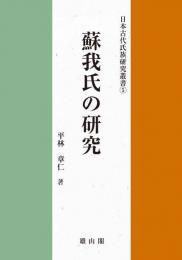 日本古代氏族研究叢書5　蘇我氏の研究