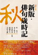【11/10発売】新版・俳句歳時記【第六版・秋】