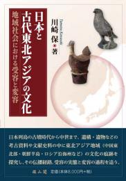 日本と古代東北アジアの文化 ― 地域社会における受容と変容 ―