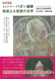 世界遺産ミャンマー・バガン遺跡　華麗なる壁画の世界