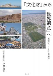 「文化財」から「世界遺産」へ　考古学ジャーナリズムの視点