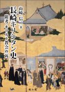 長崎キリシタン史―附考　キリスト教会の瓦―