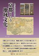 京都という地域文化