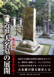 近世大名墓の展開　考古学から大名墓を読み解く