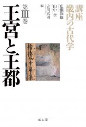 講座　畿内の古代学　第Ⅲ巻　王宮と王都