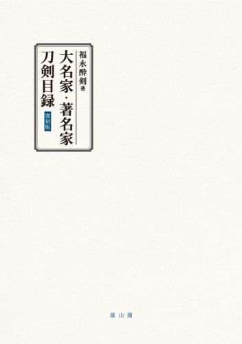 大名家・著名家刀剣目録【復刻版】 | 「雄山閣」学術専門書籍出版社