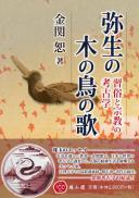 弥生の木の鳥の歌―習俗と宗教の考古学―