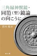 三角縁神獣鏡・ 同笵(型)鏡論の向こうに