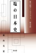 雄山閣アーカイブス　塩の日本史