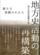 地方史活動の再構築　新たな実践のかたち