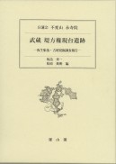 日蓮宗　不変山　永寿院　武蔵堤方権現台遺跡―弥生集落・古墳発掘調査報告―