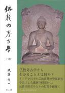 仏教の考古学　上巻