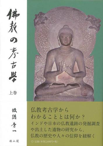 仏教の考古学 上巻 | 「雄山閣」学術専門書籍出版社