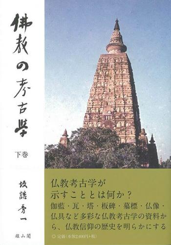 仏教の考古学 下巻 | 「雄山閣」学術専門書籍出版社