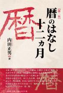 【11/24発売】暦のはなし十二ヵ月　第三版