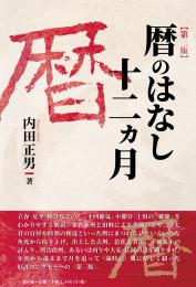 暦のはなし十二ヵ月　第三版