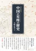 【11/24発売】中国の星座の歴史　普及版