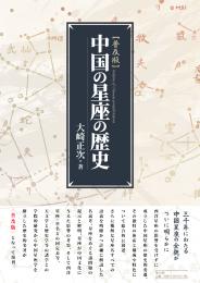 【11/24発売】中国の星座の歴史　普及版