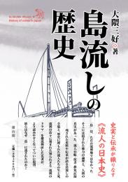 【11/25発売】島流しの歴史