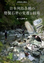 【11/25発売】季刊考古学別冊47　日本列島各地の磨製石斧の変遷と技術