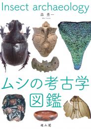 【11/25発売】ムシの考古学図鑑