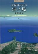 季刊考古学別冊27号　世界のなかの沖ノ島