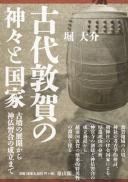 古代敦賀の神々と国家―古墳の展開から神仏習合の成立まで―