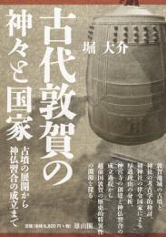 古代敦賀の神々と国家―古墳の展開から神仏習合の成立まで―