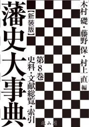 藩史大事典 第8巻　史料・文献総覧・索引【新装版】