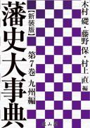 藩史大事典 第7巻　九州編【新装版】