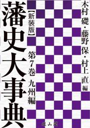 藩史大事典 第7巻　九州編【新装版】