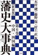 藩史大事典 第6巻 中国・四国編【新装版】