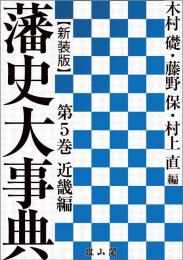 藩史大事典 第5巻　近畿編【新装版】