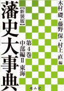 藩史大事典 第4巻　中部編Ⅱ　東海【新装版】