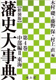 藩史大事典 第4巻　中部編Ⅱ　東海【新装版】